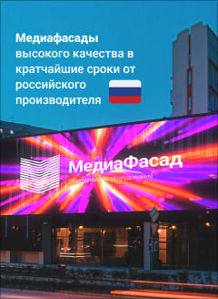 Медиафасад Россия